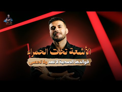 د كريم علي فوائد الأشعة تحت الحمراء للجسم والبشرة