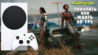 CYBERPUNK 2077 НА XBOX SERIES S ПОКУПАТЬ ИЛИ ЖДАТЬ 60 FPS