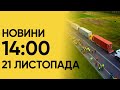 Новини на 14:00 21 листопада! Наслідки нічних обстрілів і замахи на Зеленського