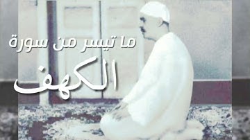 الشيخ محمد رفعت وكل ما قرأ من سورة الكهف مجمّع بجودة عالية.