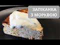 Сирна запіканка з морквою | Соковита творожна запіканка