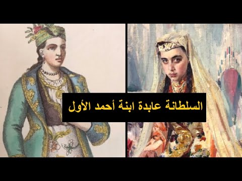 السلطانة عابدة ابنة السلطان أحمد الأول ولدت بعد وفاته