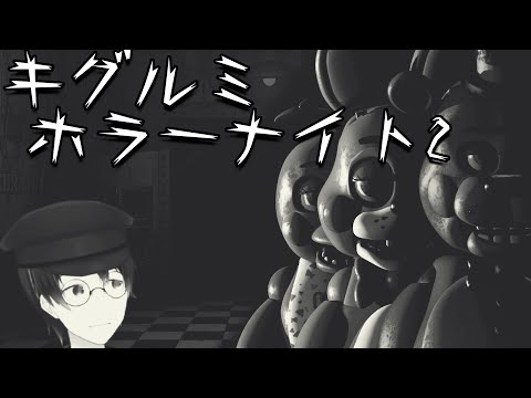 【実況】ピザ食べにちょっと過去行ってくる【five nights at freddy's2】