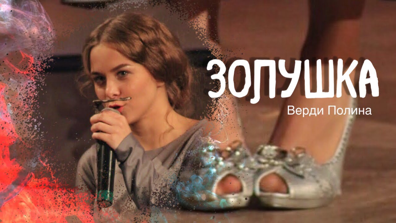 Полина Верди в роли Золушки в спектакле «В поисках хрустальной туфельки ...