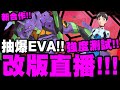 神魔之塔｜抽爆EVA！體驗真正強度！三大獎到底有多強？19.4改版直播！碇真嗣與EVA初號機/明日香與EVA2號機/綾波零與EVA零號機｜新世紀福音戰士 Evangelion｜小許