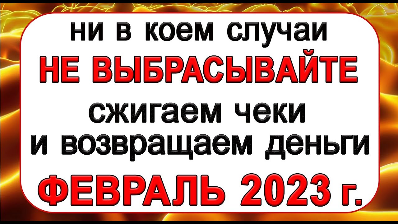 Сжигаем чеки в марте 2024г. Сжигание чеков. Дни сжигания чеков в феврале. Сжигание чека в феврале. Чеки сжигаю богатство.