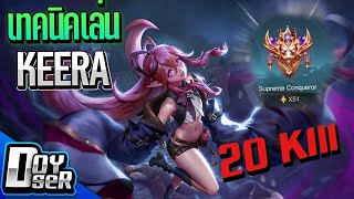 RoV:Keera ไล่ฆ่า 20 kill ใน 50 ดาว! - Doyser