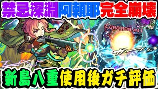 【モンスト】禁忌深淵“阿頼耶”を完全破壊！新島八重を使用後ガチ評価！不可思議マラソンには必須!? グリーンファンタジーガチャは引くべき!!?