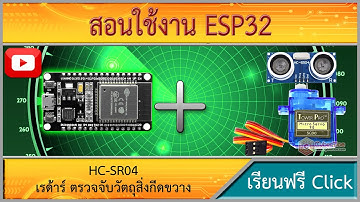 สอนใช้งาน ESP32 HC-SR04 เรด้าร์ ตรวจจับวัตถุสิ่งกีดขวาง
