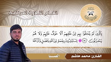 الصبا  - القارئ محمد هاشم  - سورة ال عمران