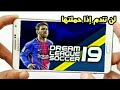 تحميل لعبة Dream League Soccer 2019 مهكرة للأندرويد بدون أنترنت