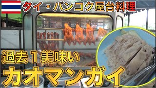 これが165円で食べれる本場の激安・激うまカオマンガイ/タイ風チキンライス！バンコクローカルグルメ
