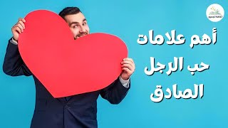 هل يحبك بصدق ؟! هل يفكر بكِ بشكل جاد ؟!! | أهم علامات حب الرجل الصادق