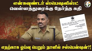 'Encounter Specialist' ADSP Velladurai.. எதற்காக ஓய்வு பெறும் நாளில் Suspension?! | STORY |Veerappan