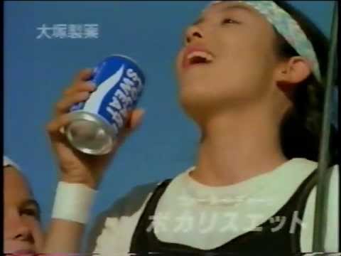 ポカリスエット Cm 中山エミリ 1996 Youtube