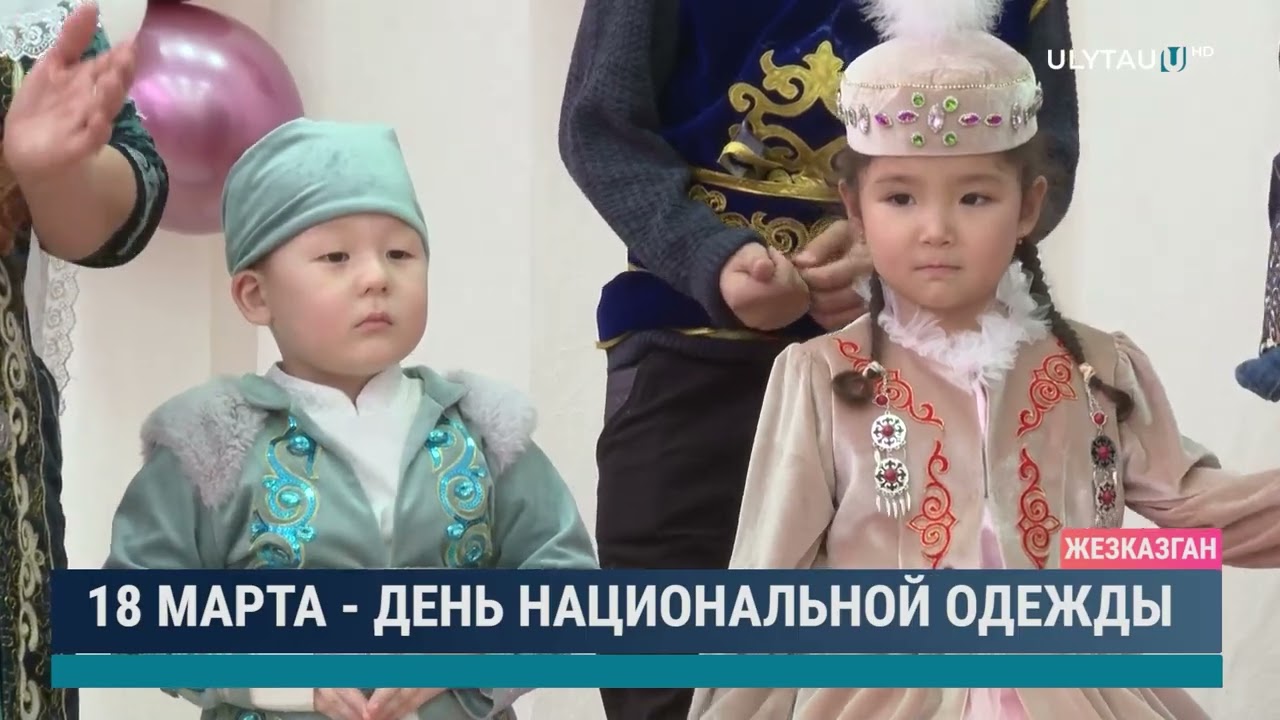 18 марта - день национальной одежды