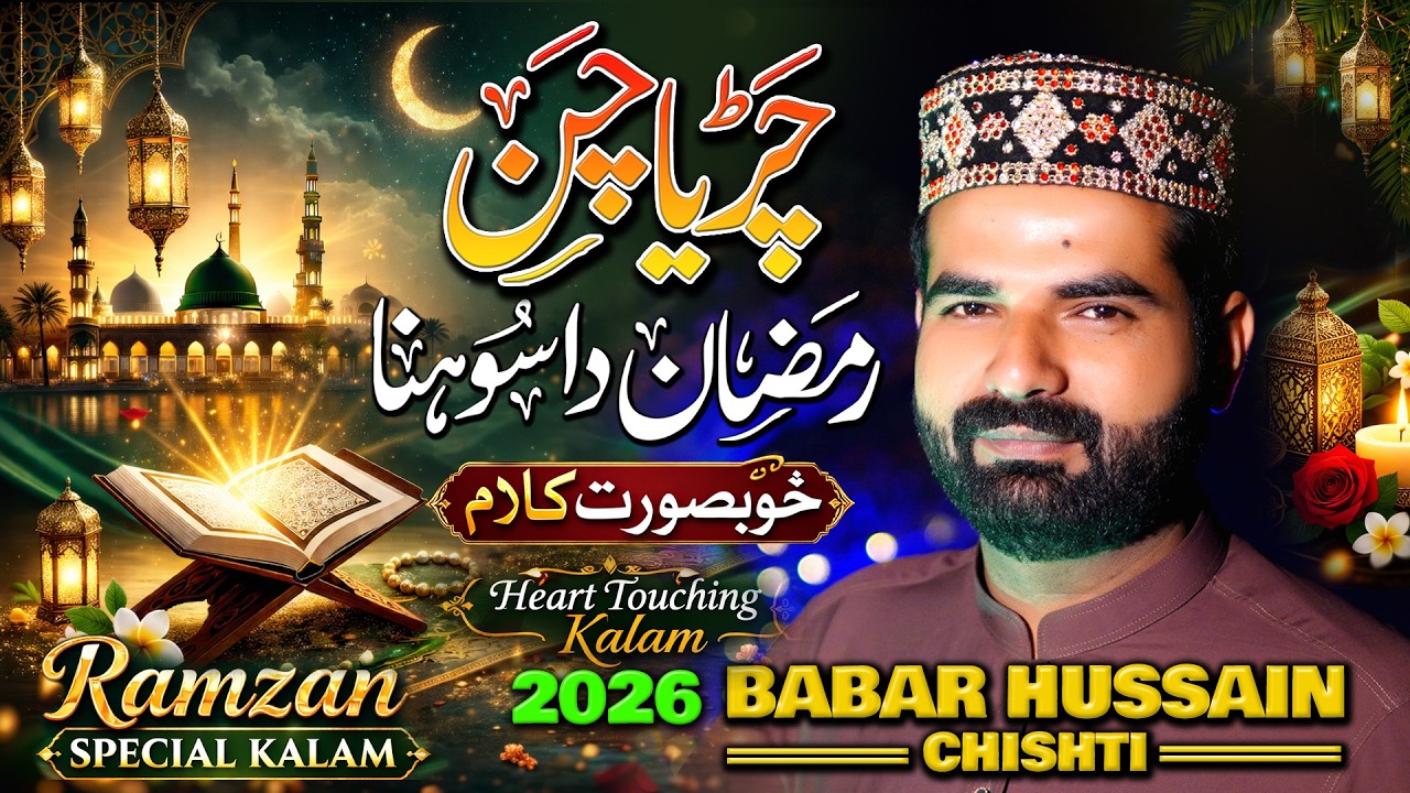Heart Touching Ramzan Sharif Kalam 2026 Babar Hussain Chishti Beautiful Ramzan Sharif Kalam
