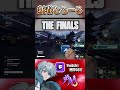 【#THEFINALS】極上の新春トロール3連発 #shorts
