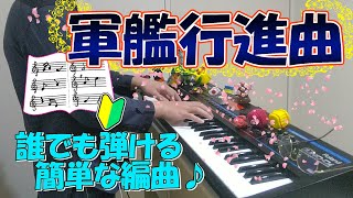 『軍艦行進曲』作詞：鳥山啓 作曲：瀬戸口藤吉【ピアノ】(弾いてみた,ピアノソロ,ぐんかんこうしんきょく,Man of war,楽譜)