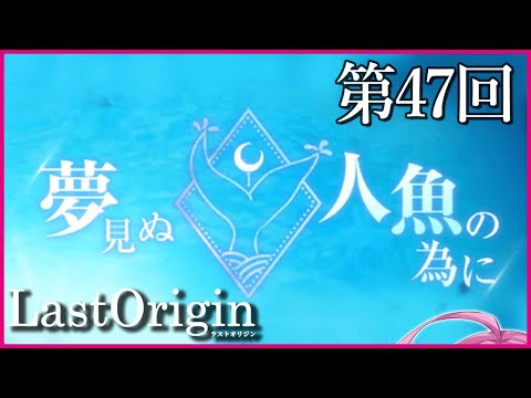 【実況なし配信】第47回 夢見ぬ人魚の為に【ラストオリジン】