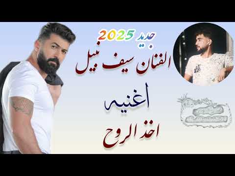 اخذ الروح الفنان سيف نبيل جديد 2025