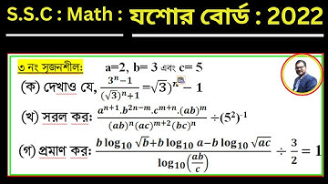 এসএসসি গণিত যশোর  বোর্ড ২০২২।।Jessore board 2022  ssc exam math question।। ‍Sajim Academy
