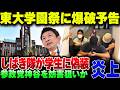 爆破予告で東大文化祭中止!しばき隊が学生になりすまし妨害工作も? 【ゆっくり解説】