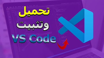 شرح تحميل وتثبيت محرر الأكواد VS Code  البداية الصح لكتابة كود HTML و CSS و JavaScript