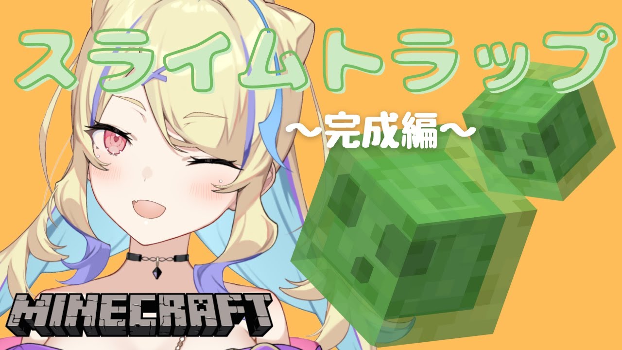 Minecraft マイクラ スライムボール取り放題 スライムトラップ作成完成編 菫崎リン Vtuber Youtube
