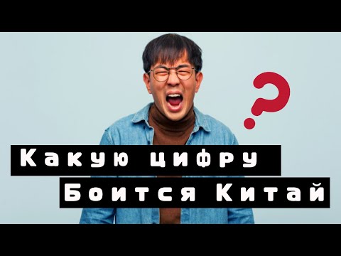 Число смерти. Какую цифру боятся китайцы?