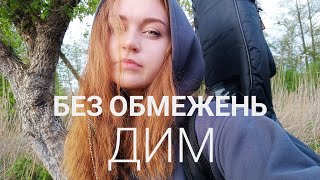 БЕЗ ОБМЕЖЕНЬ - Дим (cover by Mare)