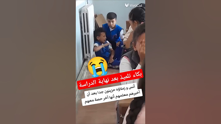 بكاء طفل في المدرسة بعد نهاية السنة الدراسية