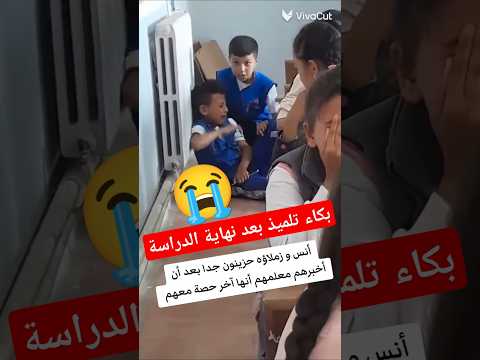 بكاء طفل في المدرسة بعد نهاية السنة الدراسية 