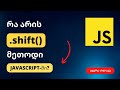 რა არის shift() მეთოდი ჯავასკრიპტში?
