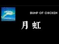 【Lyrics_中字】月虹 - BUMP OF CHICKEN(からくりサーカス 魔偶馬戲團  - OP、ED)