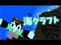 なんかするわ　海クラフト 【50人クラフト】