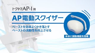 トクヤマAPミキサーⅢ｜トクヤマデンタル歯科医療用製品情報