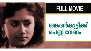  Malayalam Movies Sankarankuttykku Pennu Venam Malayalam Full Movie 