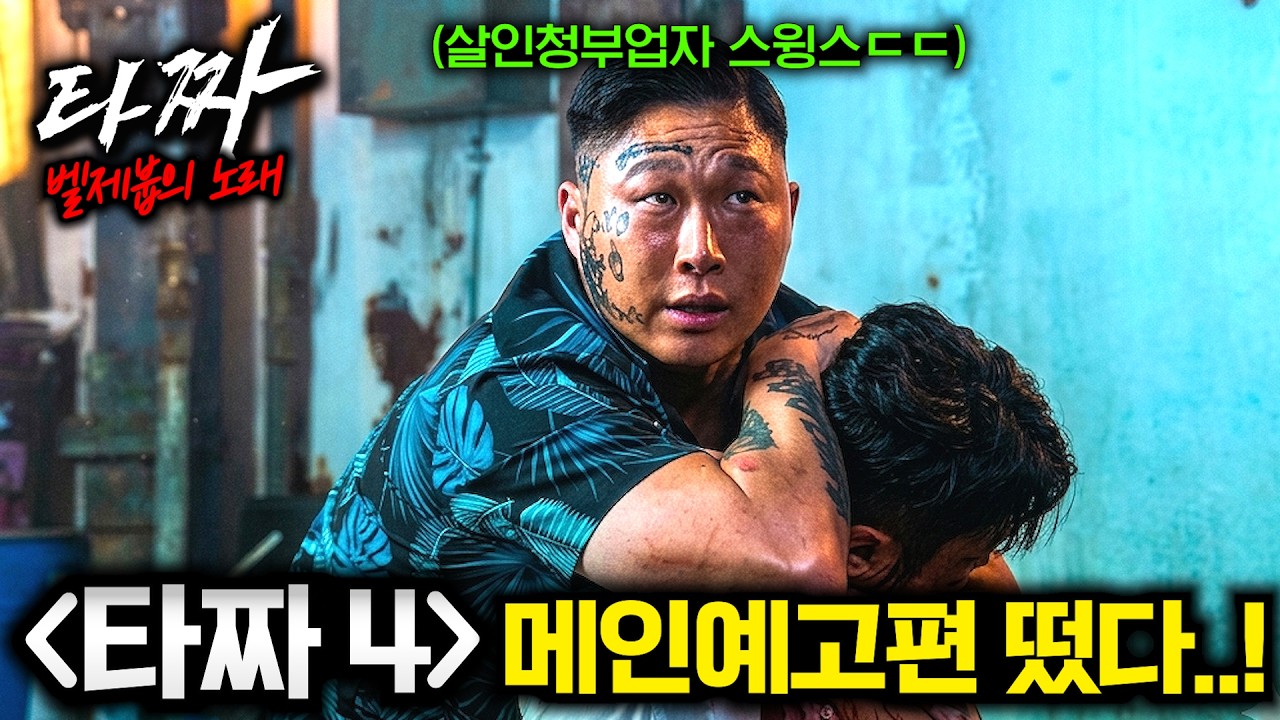 와.. 《타짜 4》 그냥 미쳤다..🔥 전설의 포커 고수에게 기술을 배운 타짜 '변요한' vs 살인청부업자 킬러 '스윙스'까지..ㄷㄷ 진짜 떡밥 지리네!