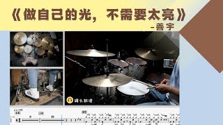 《做自己的光,不需要太亮》 - 善宇