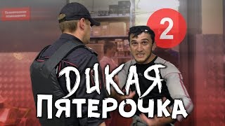 #2 Камерофобия в дикой Пятерочке. Снимать запрещено