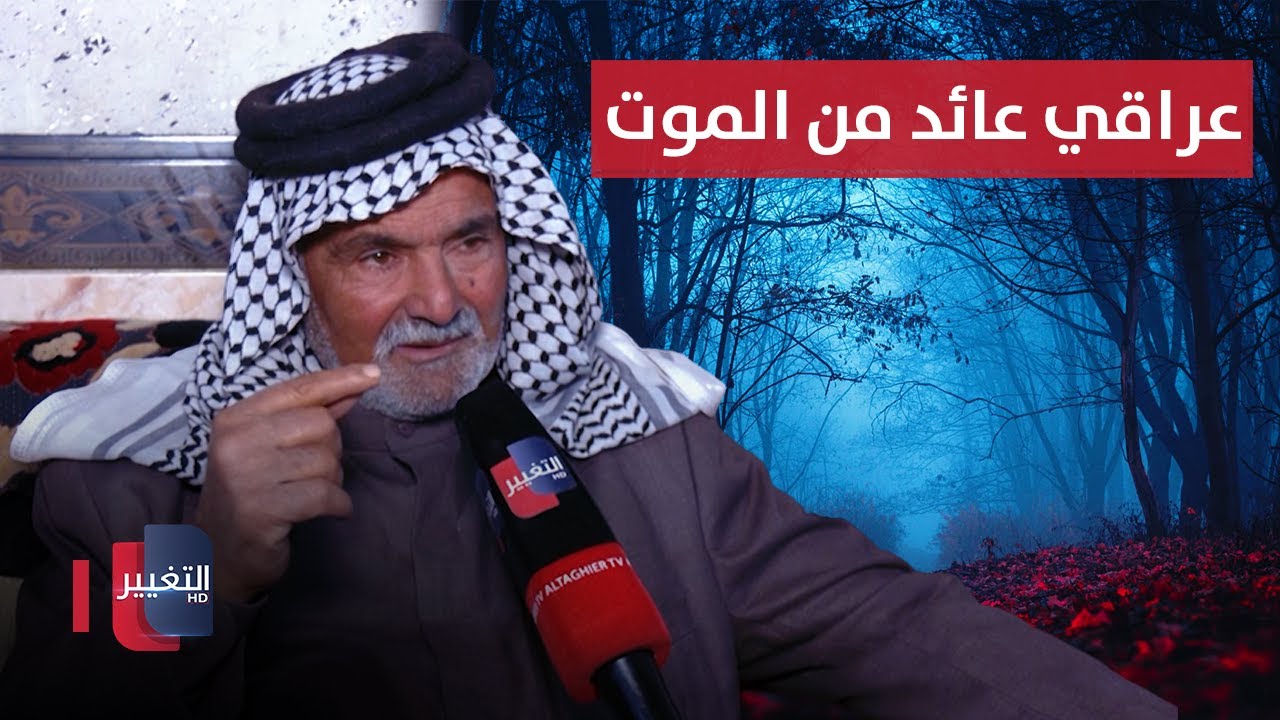 عراقي يتفاجأ بوفاته بعد 50 عاماً !! | تقرير