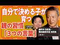 【親が決めないほど育つ】自分で決める子になる「3つの言葉」自律する子どもの育て方【工藤勇一 × HR高等学院】