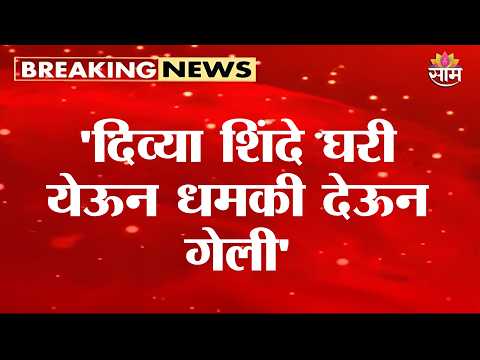 'दिव्या शिंदे घरी येऊन धमकी देऊन गेली' Vidhyadhar Gaikwad on Divya Shinde