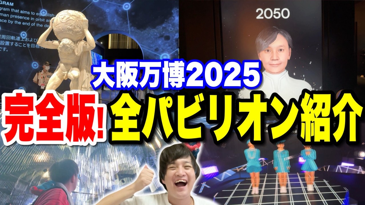 【永久保存版】全て見せます!!大阪・関西万博2025全パビリオン総まとめ!!