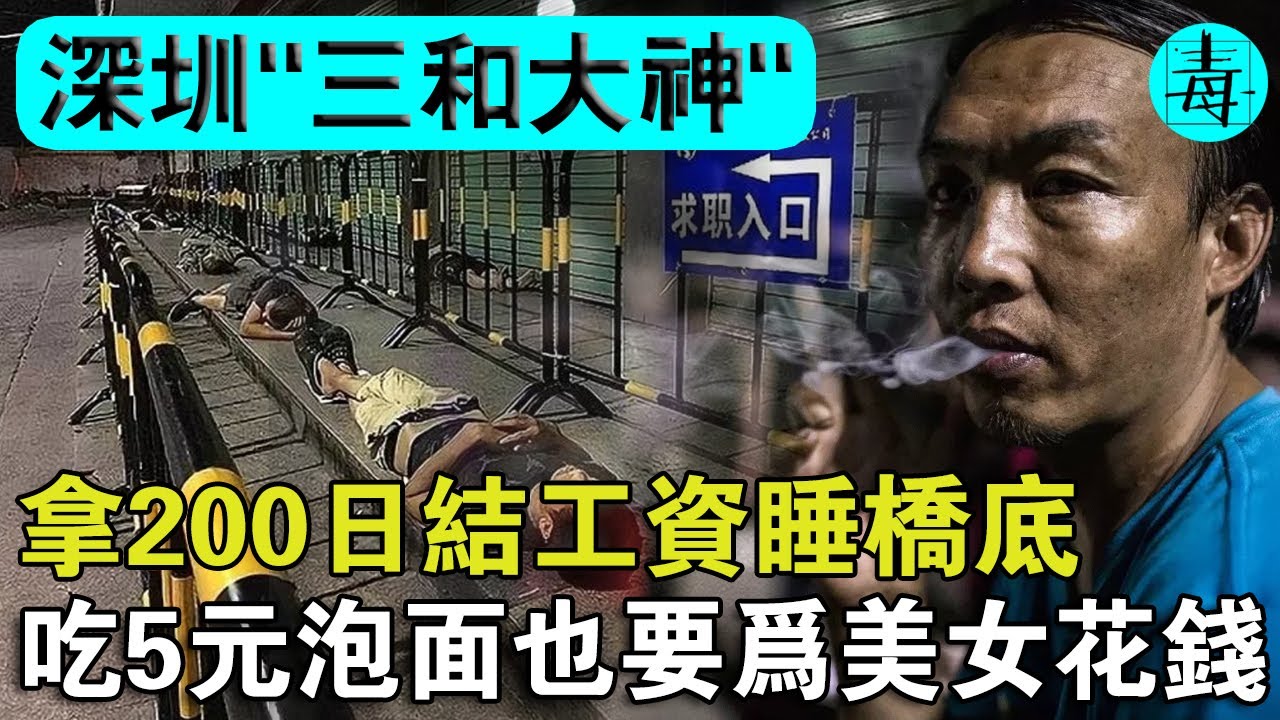 深圳“三和大神”！幹一天，休三天，拿200元日結工資，帶充氣娃娃睡橋底，宁肯饿肚子也要找女友！
