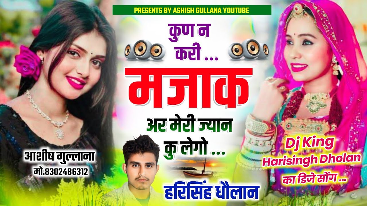 Dj Song 2026 👑 Dj King Harisingh Dholan 👑कुण न करी मजाक अर मेरी ज्यान कु लेगो || Meena Geet |#DjSong