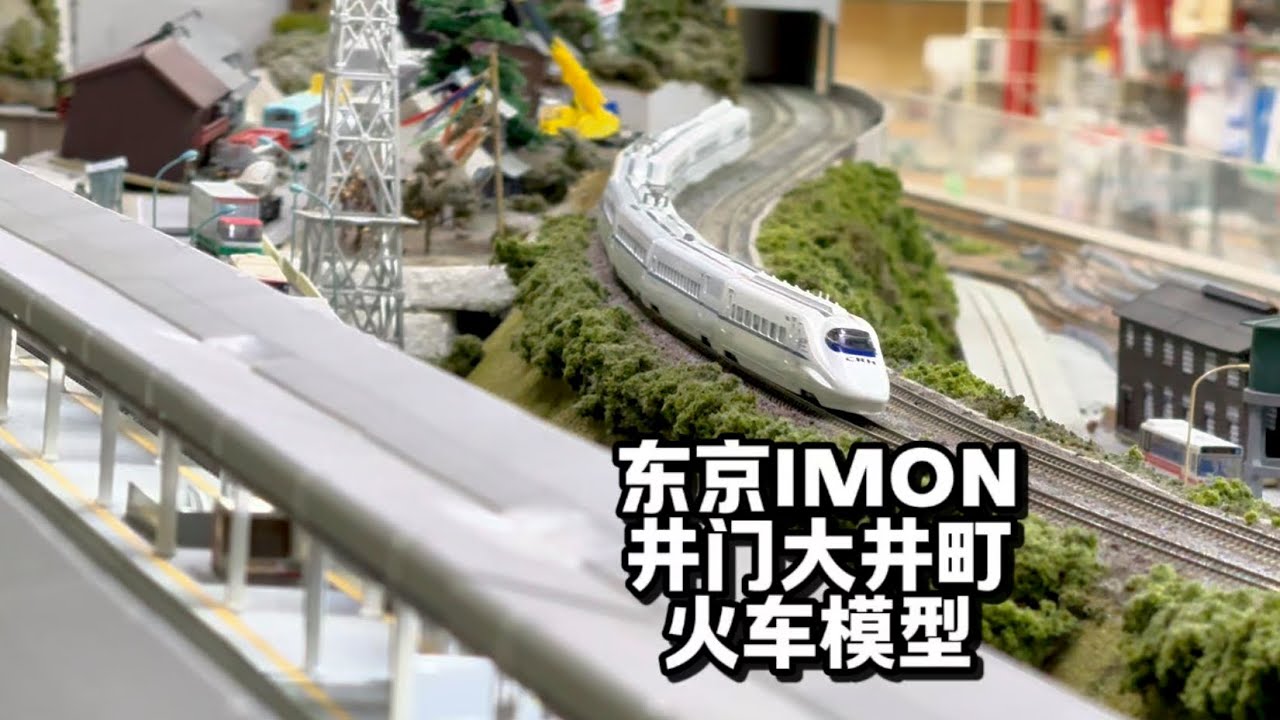 东京大井町IMON井门火车模型 魔力松子解说版