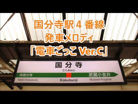 【1.1コーラス】中央線 国分寺駅4番線 発車メロディ「電車ごっこ Ver.C」