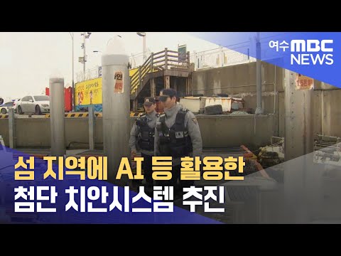 섬 지역에 AI 등 활용한 첨단 치안시스템 추진 (240926목/뉴스데스크)